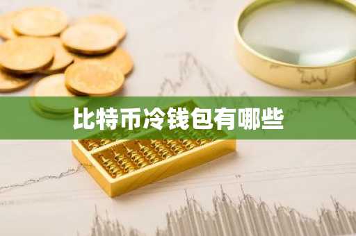 比特币冷钱包有哪些