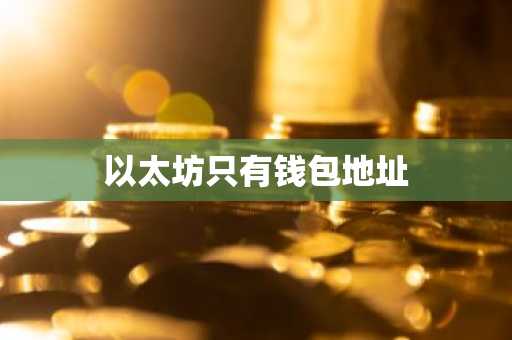 以太坊只有钱包地址