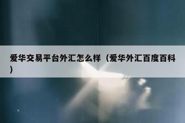 现在有哪些加密交易所是中国可以使用的（加密货币交易所是什么）