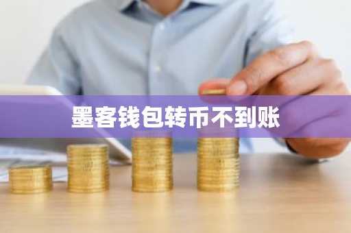 墨客钱包转币不到账