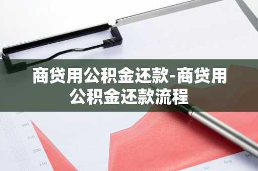 商贷用公积金还款-商贷用公积金还款流程