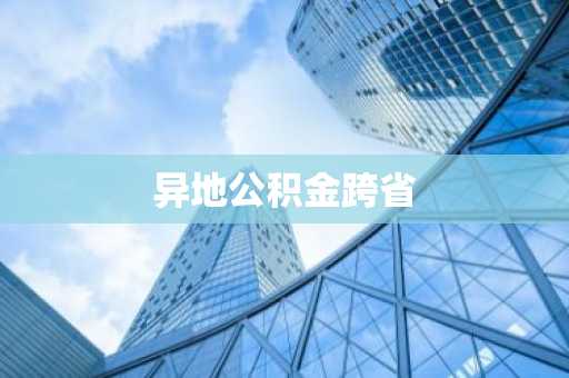 异地公积金跨省