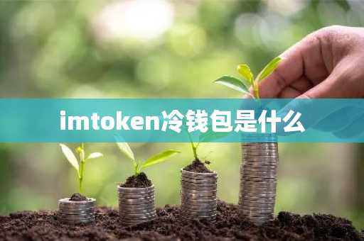 imtoken冷钱包是什么