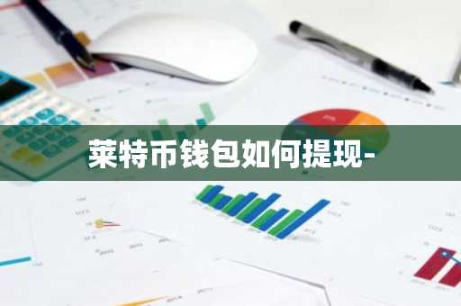 莱特币钱包如何提现-