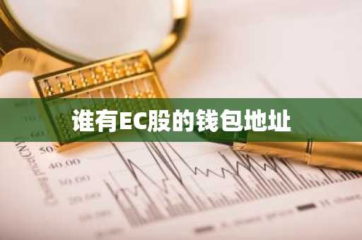 谁有EC股的钱包地址