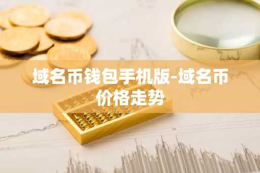 域名币钱包手机版-域名币价格走势