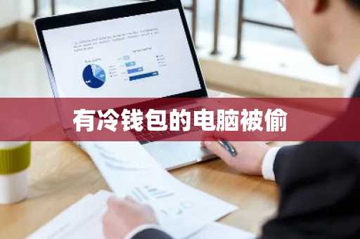 有冷钱包的电脑被偷