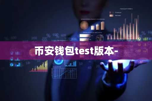 币安钱包test版本-