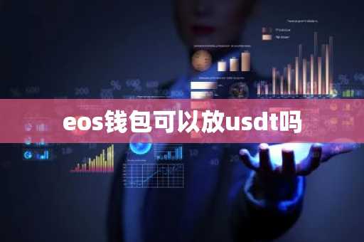 eos钱包可以放usdt吗