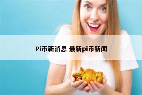 pi币是什么 pi币什么时候上线