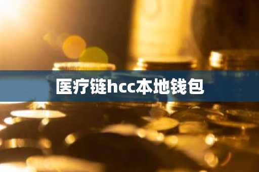 医疗链hcc本地钱包