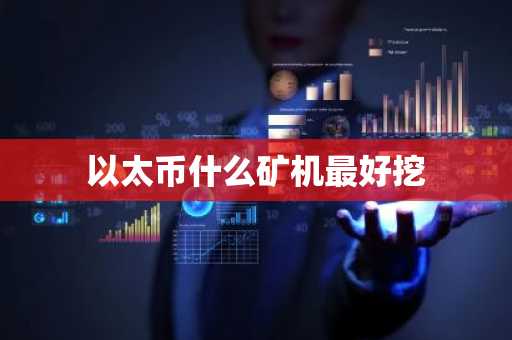 以太币什么矿机最好挖