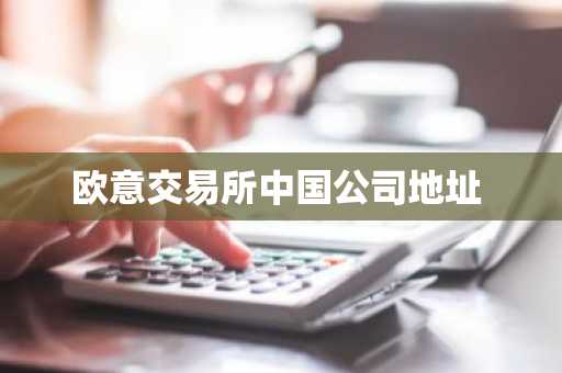 欧意交易所中国公司地址