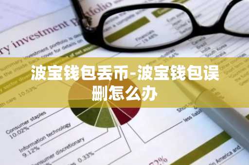 波宝钱包丢币-波宝钱包误删怎么办