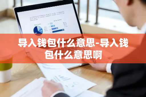 导入钱包什么意思-导入钱包什么意思啊