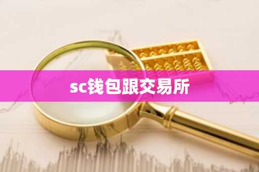 sc钱包跟交易所
