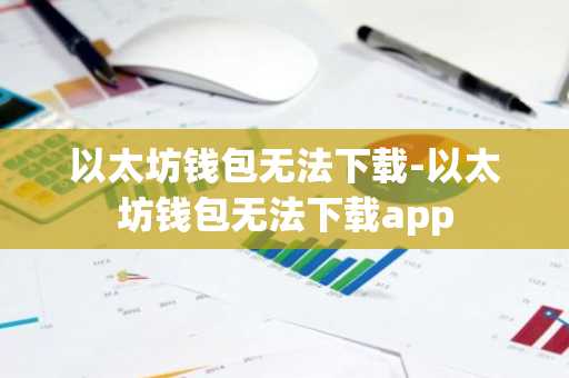 以太坊钱包无法下载-以太坊钱包无法下载app