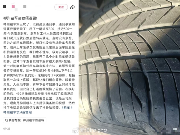 租车还得自己花钱换胎 网友发文吐槽“避雷神州租车”
