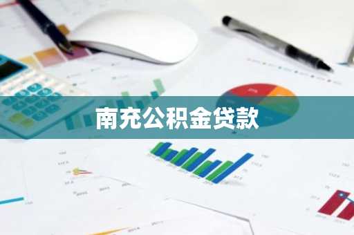 南充公积金贷款