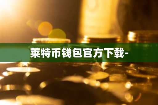 莱特币钱包官方下载-
