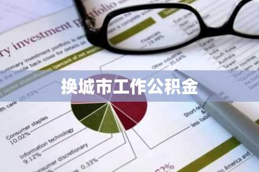 换城市工作公积金