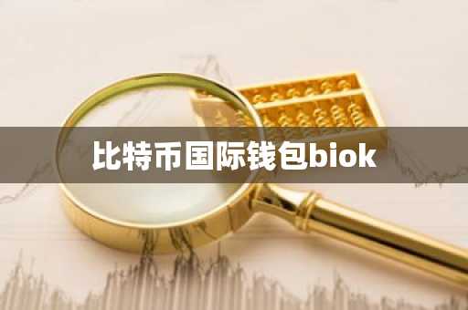 比特币国际钱包biok