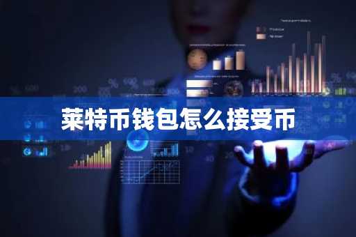 莱特币钱包怎么接受币