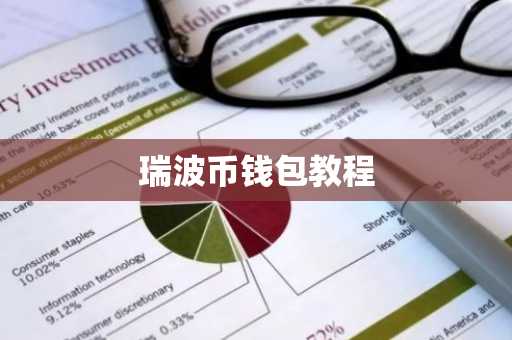 瑞波币钱包教程