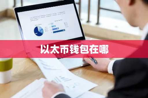 以太币钱包在哪