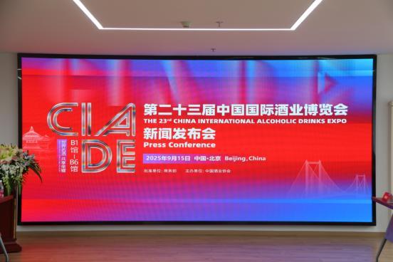 第二十三届中国国际酒业博览会新闻发布会在北京举行