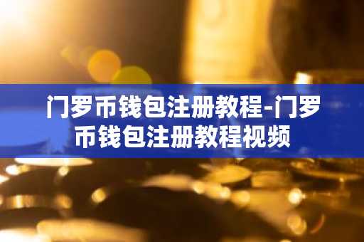 门罗币钱包注册教程-门罗币钱包注册教程视频