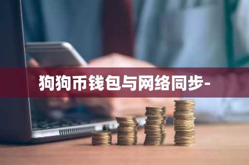 狗狗币钱包与网络同步-