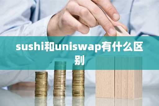 sushi和uniswap有什么区别