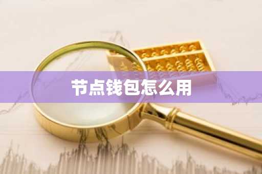 节点钱包怎么用