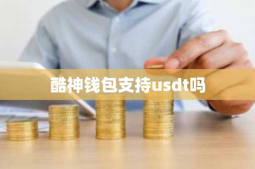 酷神钱包支持usdt吗