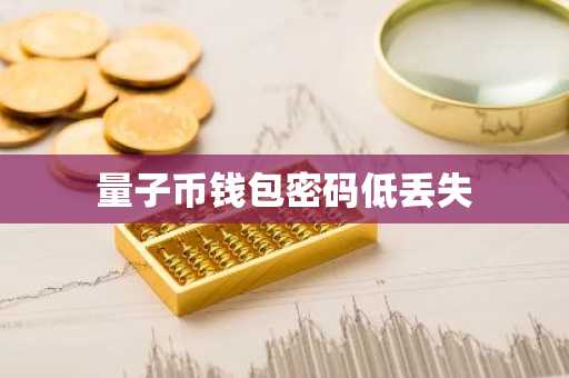 量子币钱包密码低丢失
