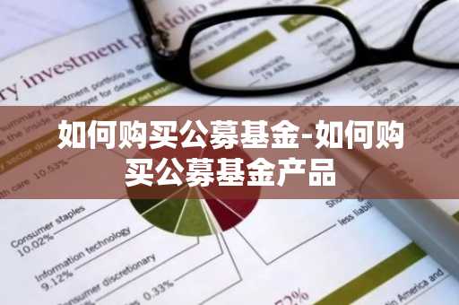 如何购买公募基金-如何购买公募基金产品