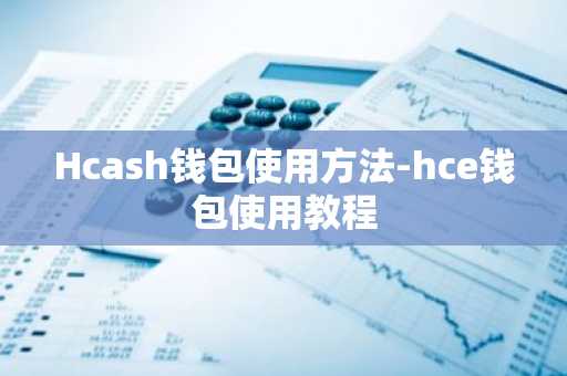 Hcash钱包使用方法-hce钱包使用教程