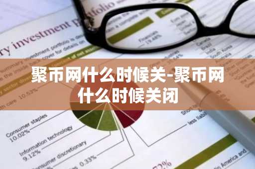 聚币网什么时候关-聚币网什么时候关闭