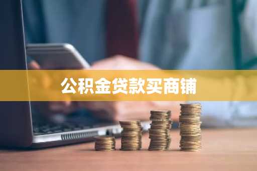 公积金贷款买商铺