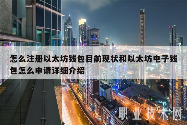 怎么注册以太坊钱包目前现状和以太坊电子钱包怎么申请详细介绍