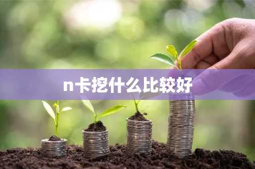 n卡挖什么比较好