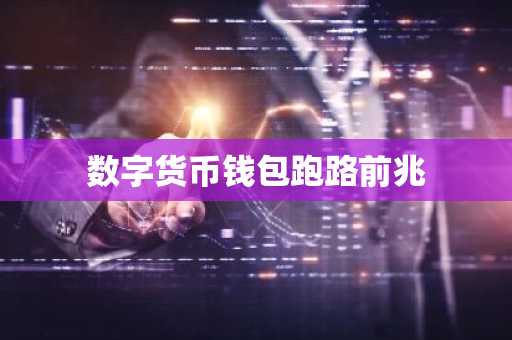 数字货币钱包跑路前兆