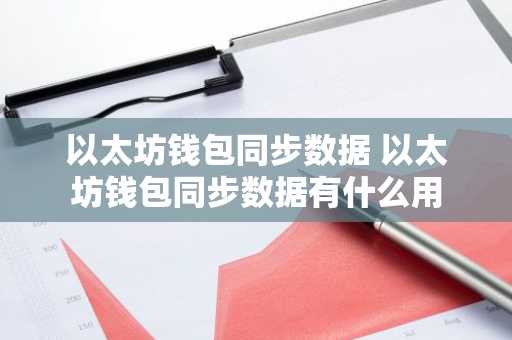 以太坊钱包同步数据 以太坊钱包同步数据有什么用