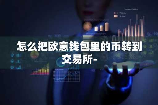 怎么把欧意钱包里的币转到交易所-