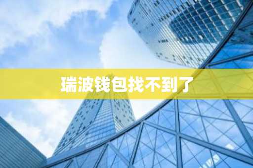 瑞波钱包找不到了