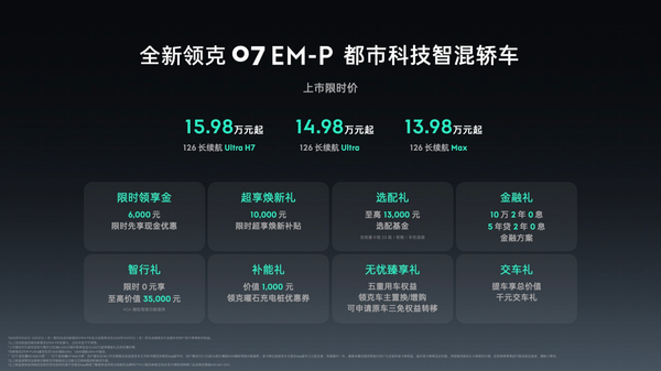 入门即高配 全新领克07 EM-P上市限时价13.98万元起