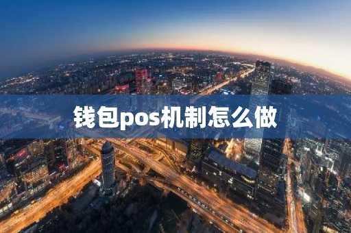 钱包pos机制怎么做