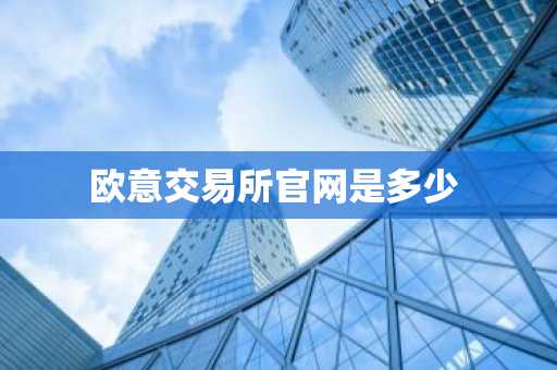 欧意交易所官网是多少