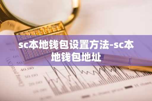 sc本地钱包设置方法-sc本地钱包地址